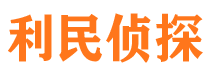 阳高利民私家侦探公司